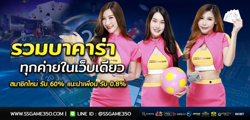 เกมคาสิโนสดจาก SSGAME350 จัดเต็มเกมยอดนิยม เล่นเพลิน ได้เงินเต็มทุกยอดชนะ 