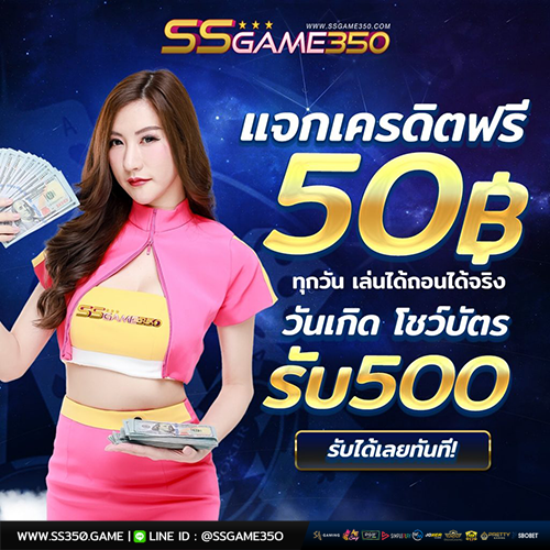 แจกเครดิตฟรี50