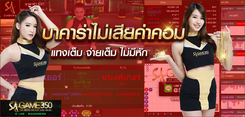 บาคาร่าไม่เสียค่าคอม
