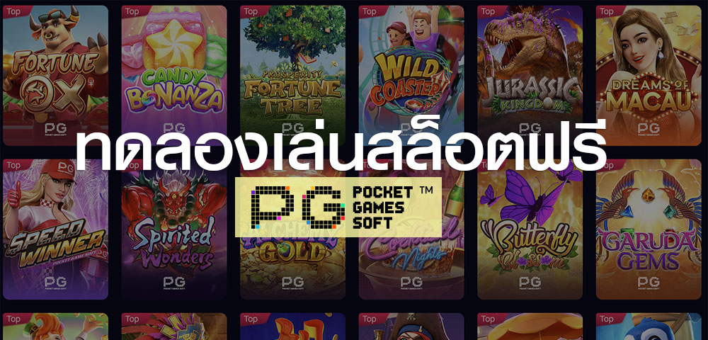 5 เกมสล็อต PG ที่โบนัสแตกหนักที่สุดในปี 2025