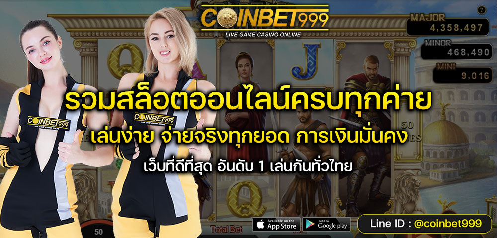 ทดลองเล่นสล็อต coinbet999